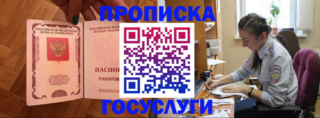прописка законно в Черепаново
